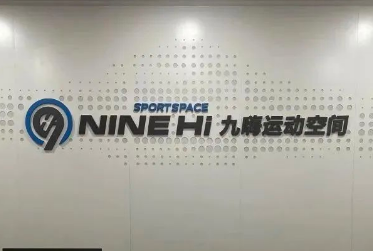 参观拜访副会长单位——四川诺康体育旗下“九嗨运动空间”